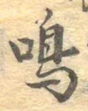 鳴 위치 확인됨