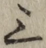 字三