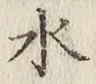 Character 水