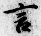 Đã định vị 言
