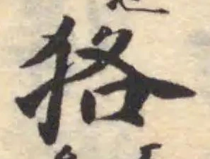 狢の位置
