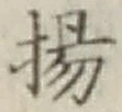 Character 揚