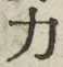 글자 力
