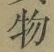 文字 物
