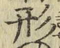 글자 形