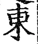 𡨸東