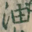 글자 油
