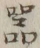 글자 器