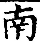 글자 南