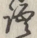 位置 確認된 語