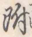 附 위치 확인됨