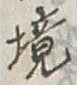 글자 境