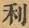 글자 利