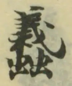 Đã định vị 𧒎