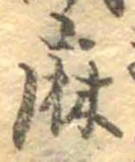 麻 위치 확인됨