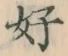 글자 好