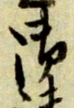 글자 御