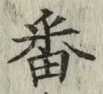 Chữ 番