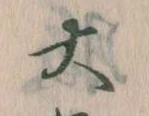 大の位置