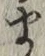 𡨸ま