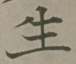글자 生