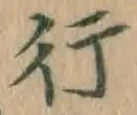 글자 行