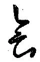 㐌定位会