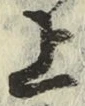 글자 上