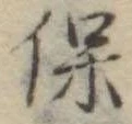 保 위치 확인됨