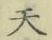 글자 天