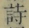 글자 詩