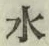 Character 水