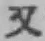 글자 又