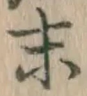 Chữ 末