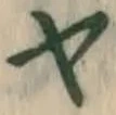文字ヤ