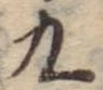 位置 確認된 九