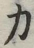 力 위치 확인됨
