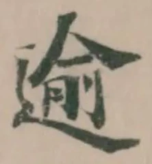 逾 위치 확인됨