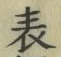 글자 表