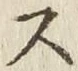 글자 ス