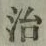 글자 治