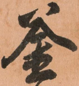 釜 위치 확인됨
