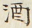 「酒」字