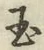 文字玉