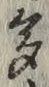文字多