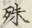 字殊