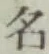 글자 名