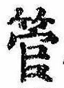 管の位置