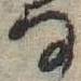 位置 確認된 𛂂