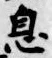 글자 息